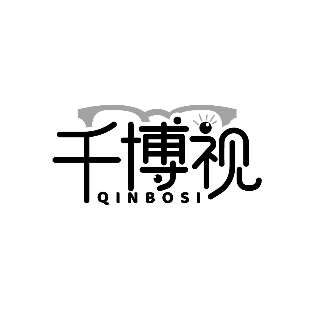 千博视 QINBOSI