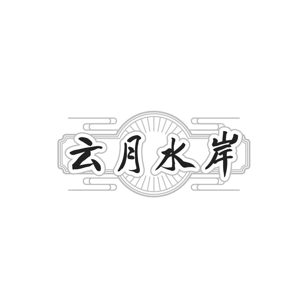 云月水岸