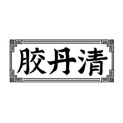 胶丹清