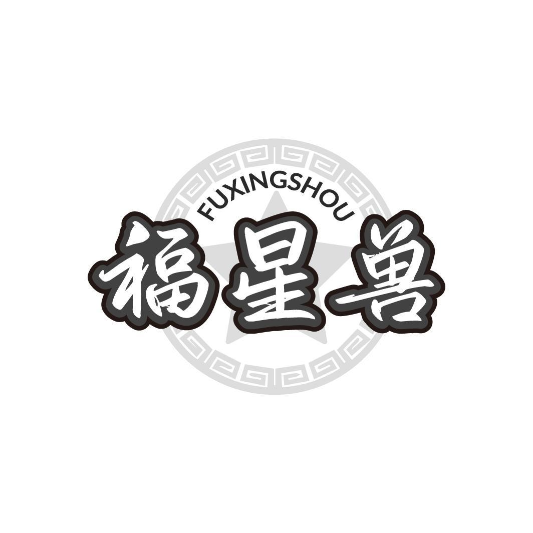 福星兽