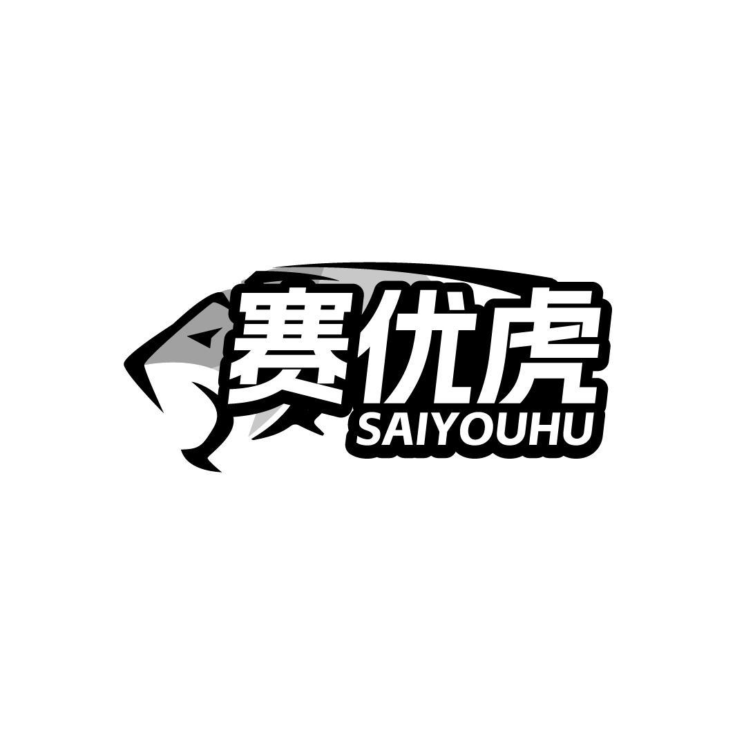 赛优虎