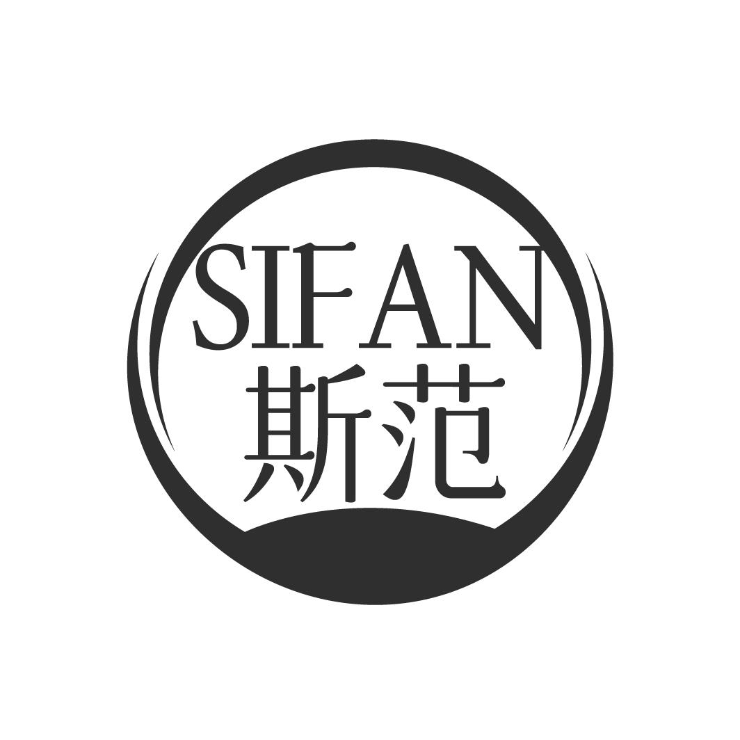 斯范