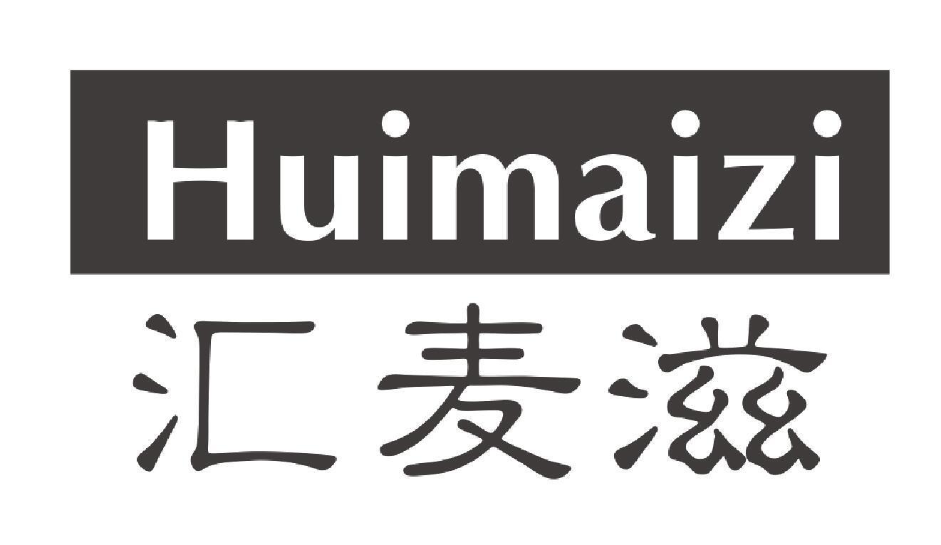 汇麦滋