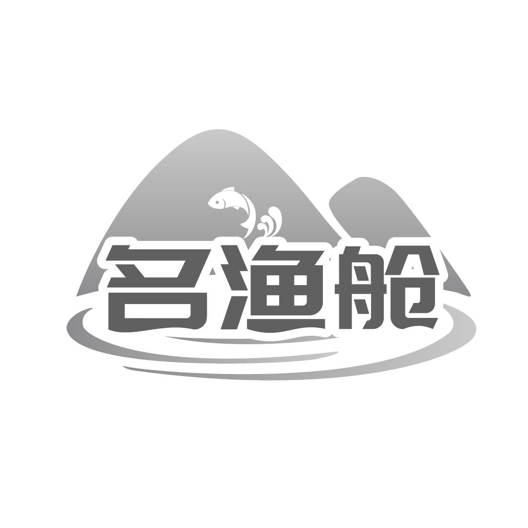 名渔舱