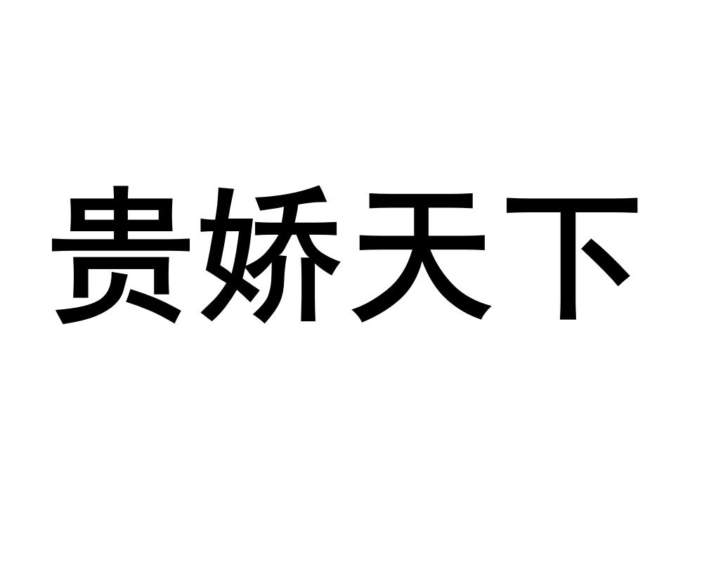 贵娇天下