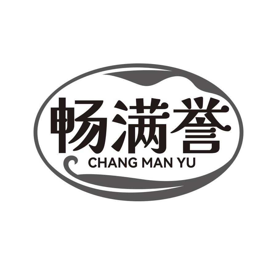 畅满誉