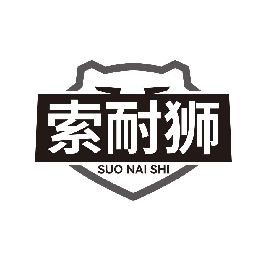 索耐狮