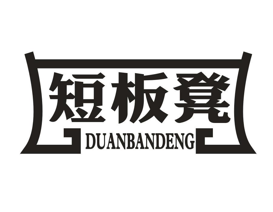 短板凳