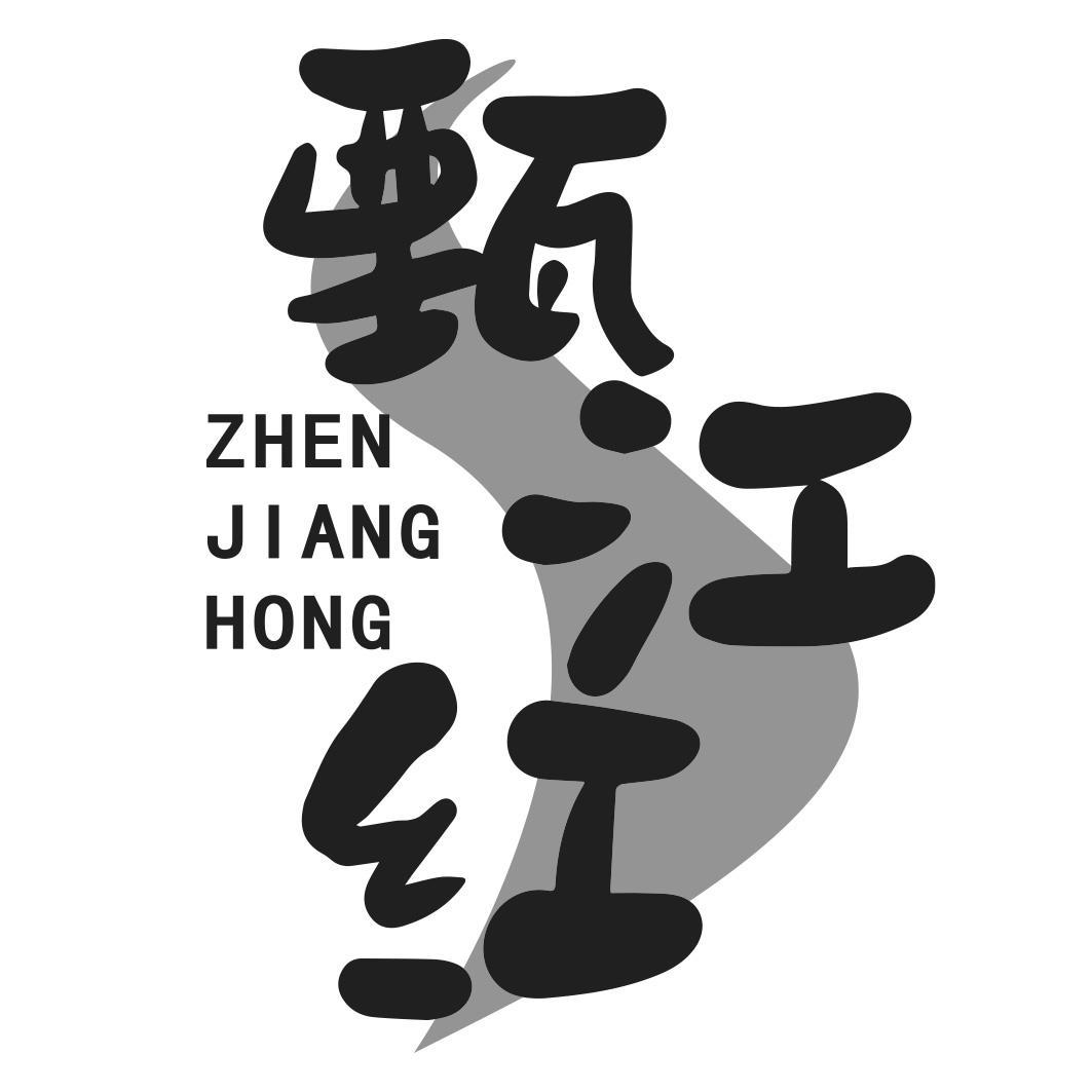甄江红
