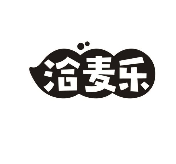 洽麦乐