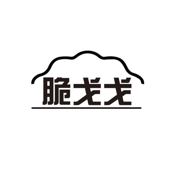 脆戈戈