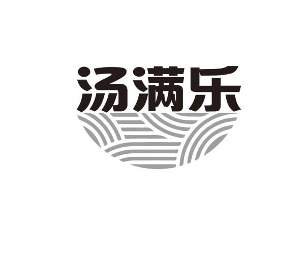 汤满乐