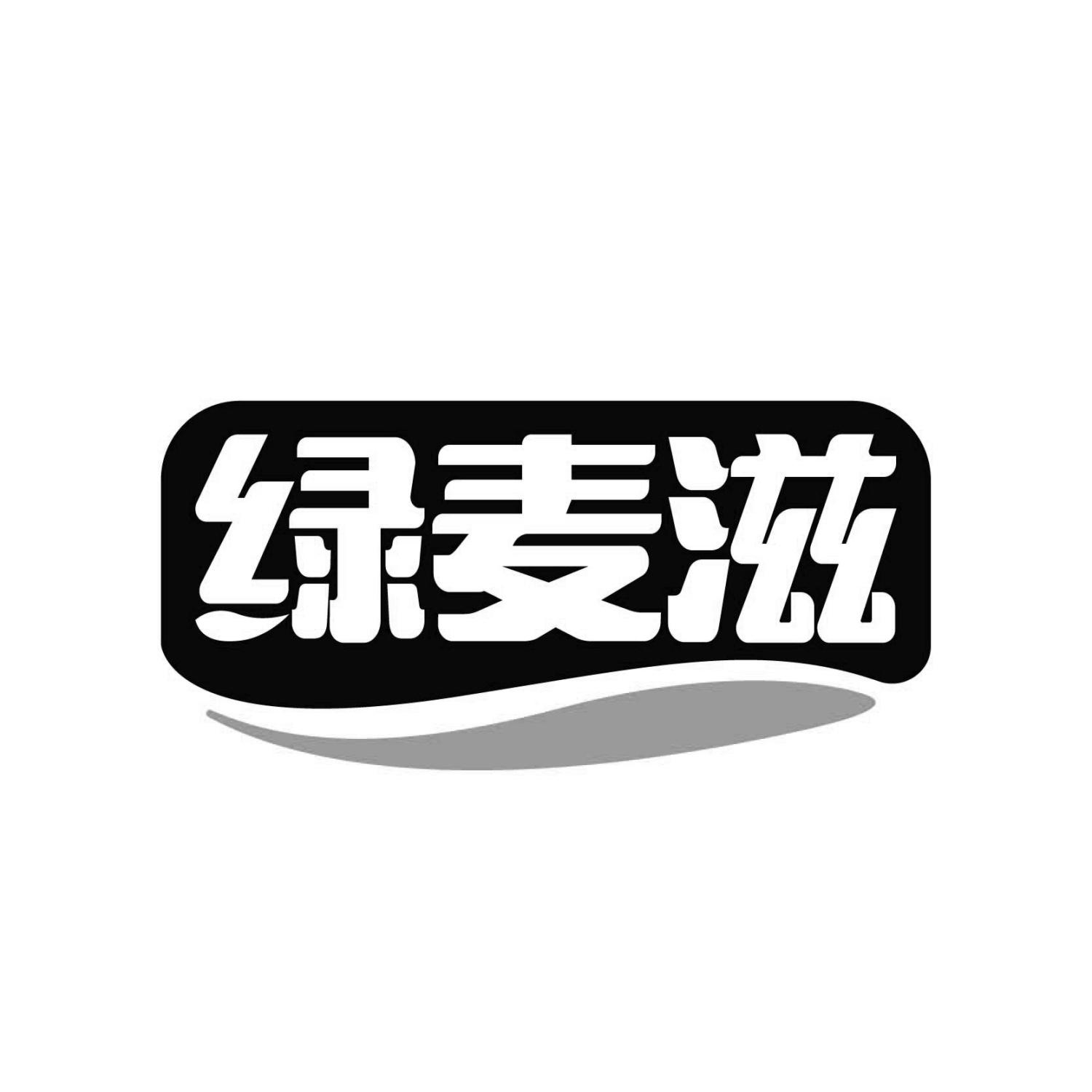 绿麦滋