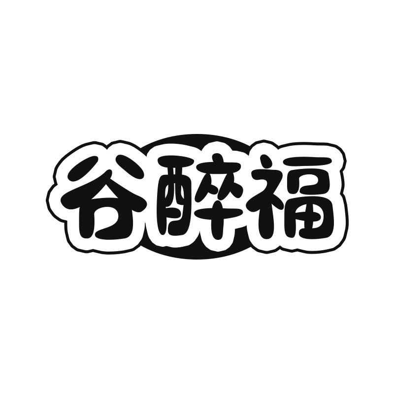 谷醉福
