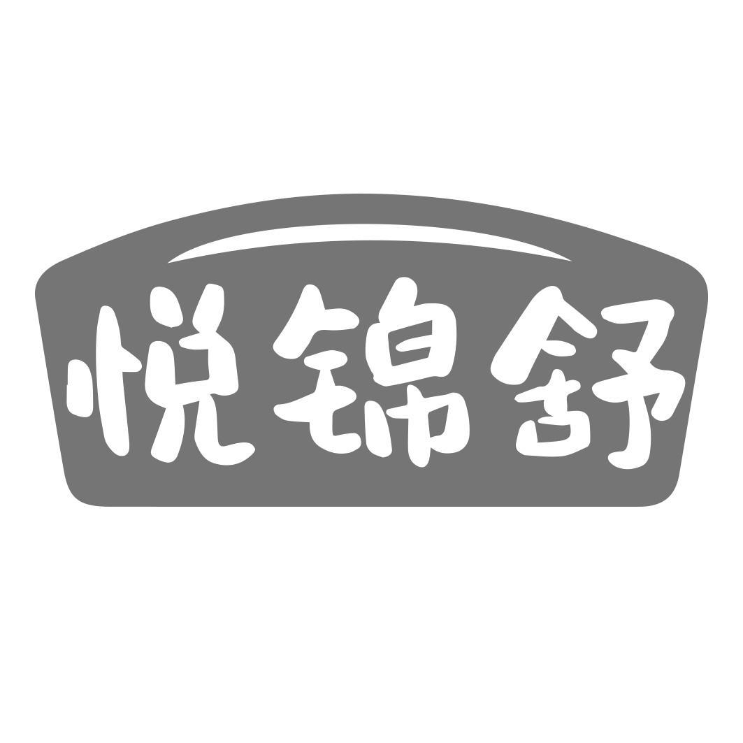 悦锦舒