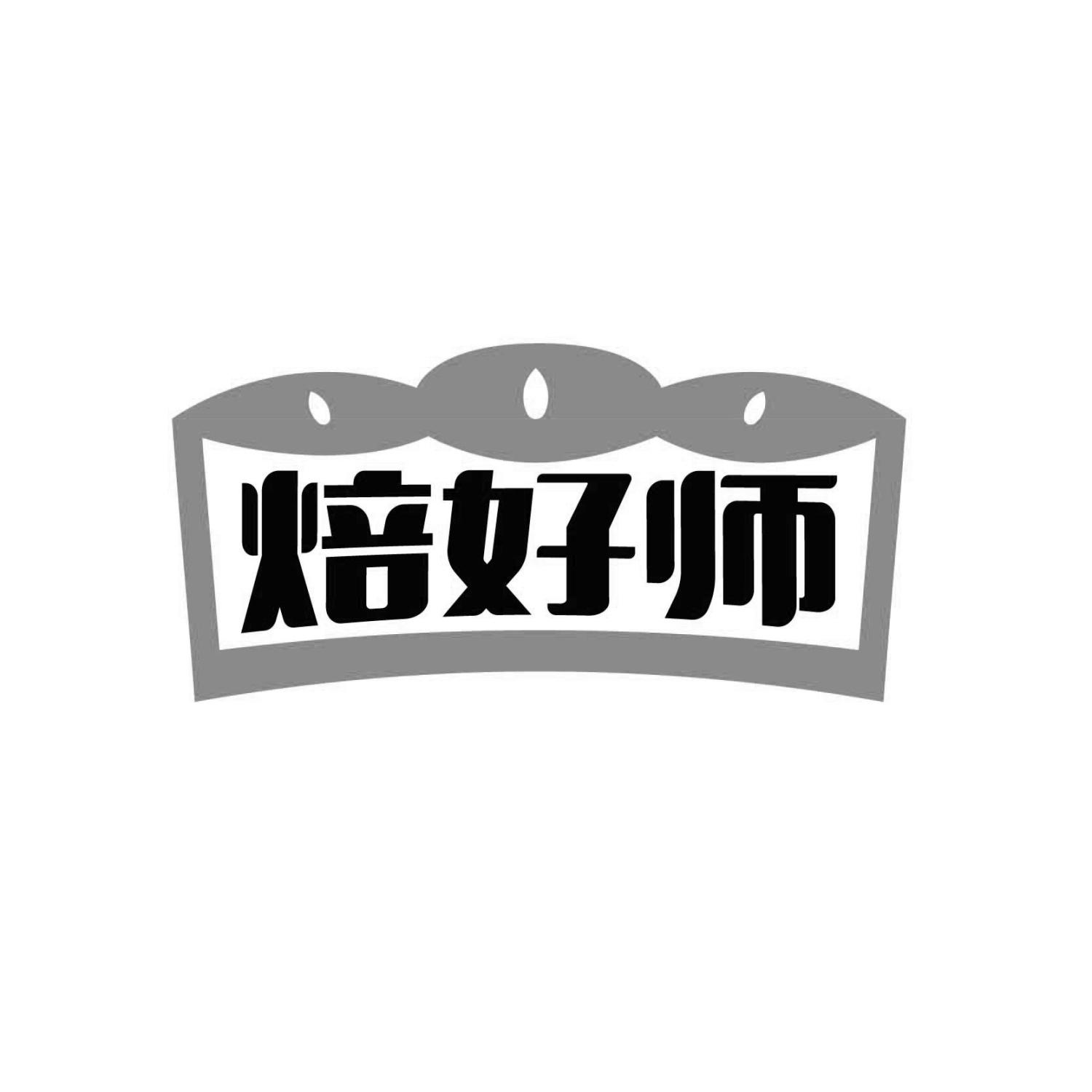 焙好师