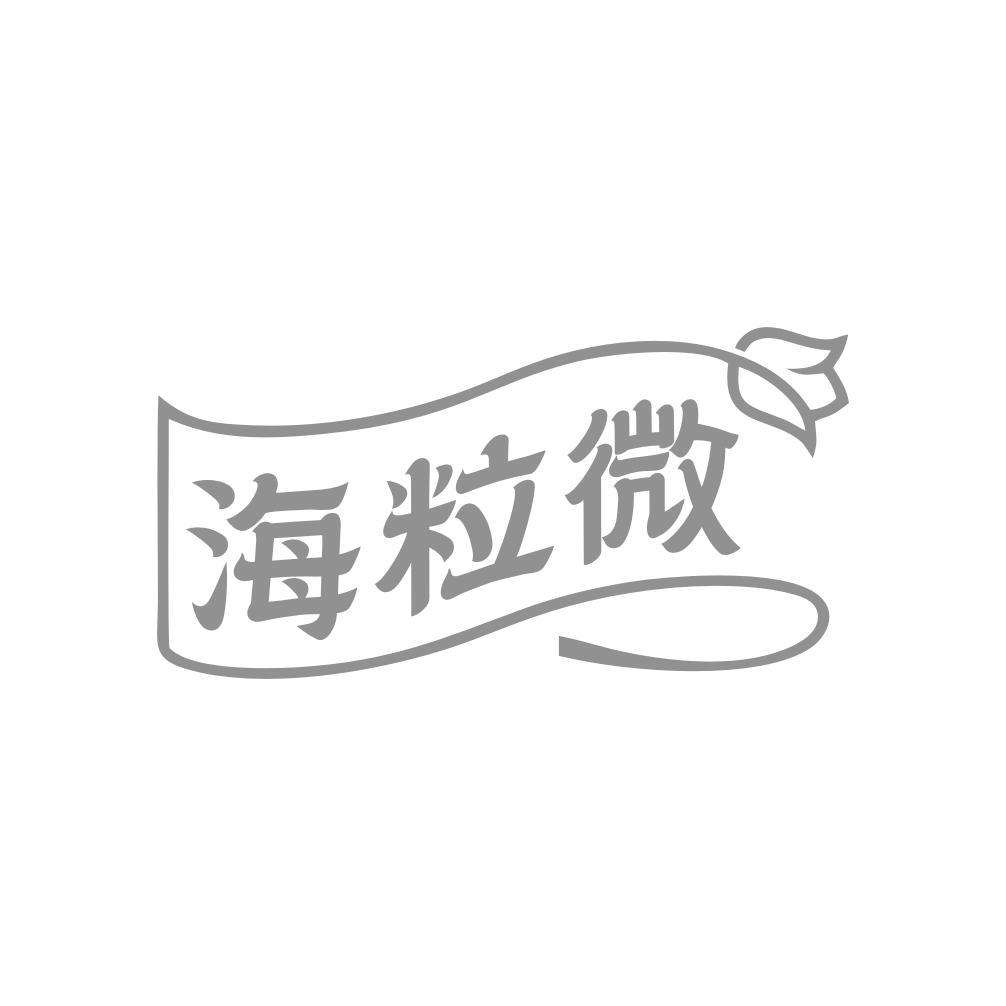 海粒微