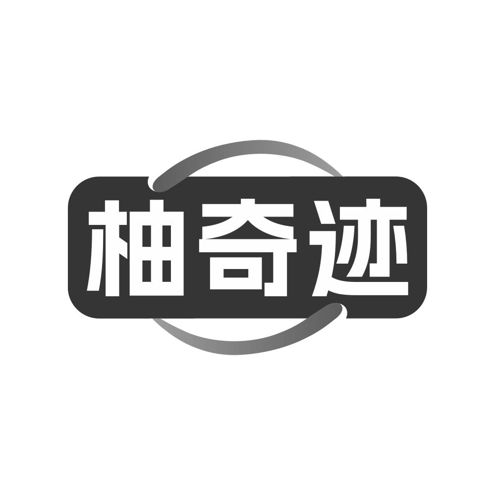 柚奇迹