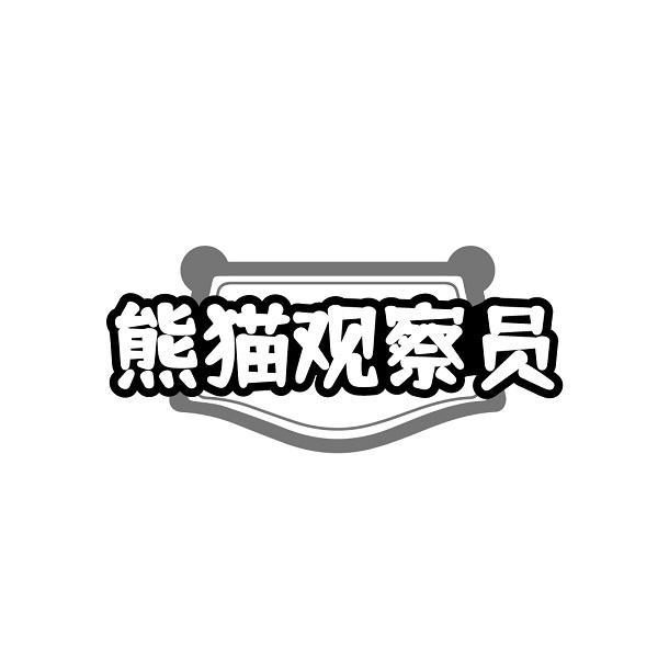 熊猫观察员