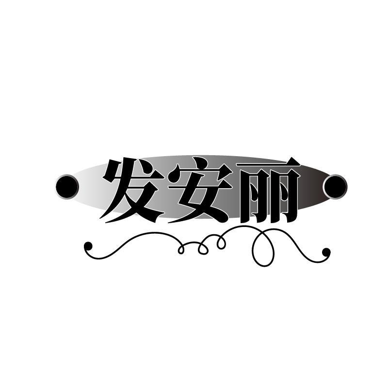 发安丽