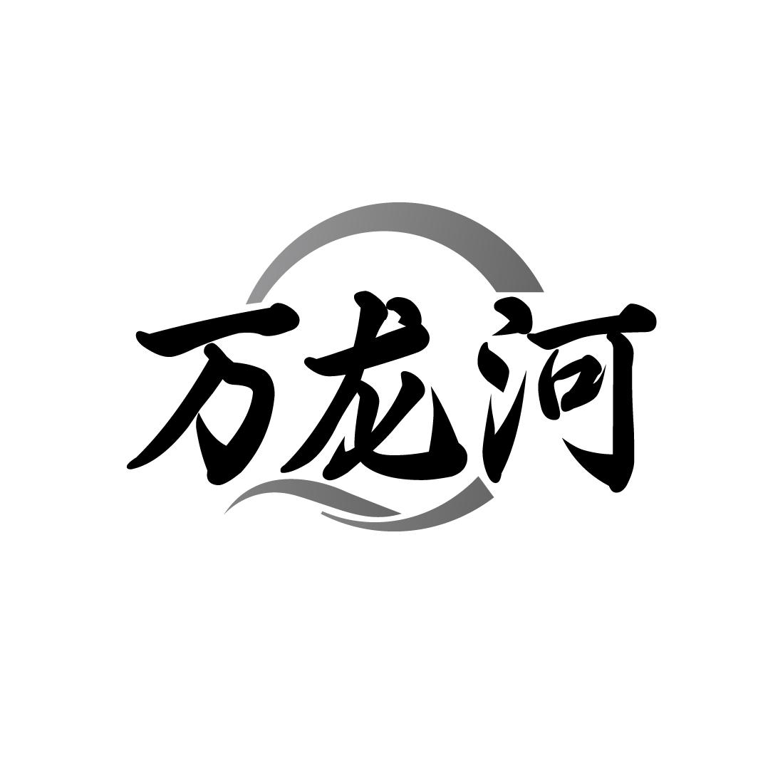 万龙河