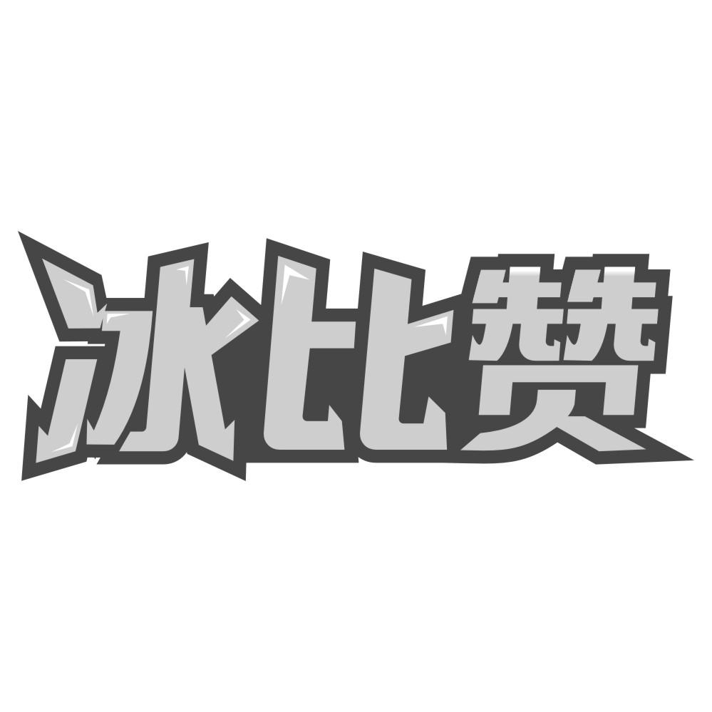 冰比赞