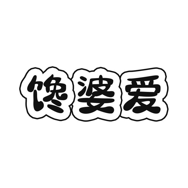 馋婆爱