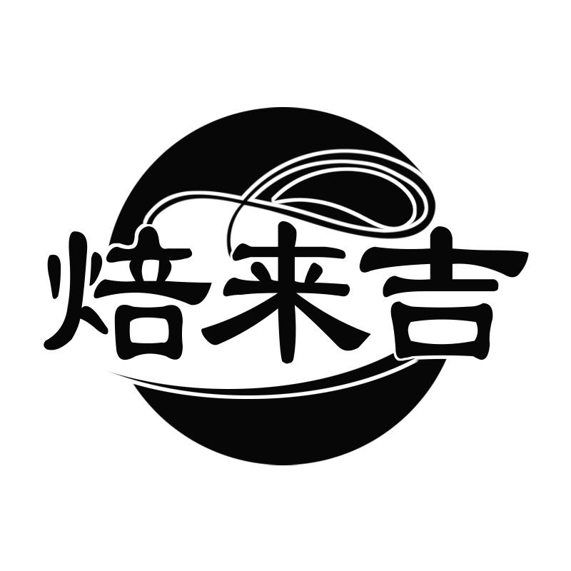 焙来吉