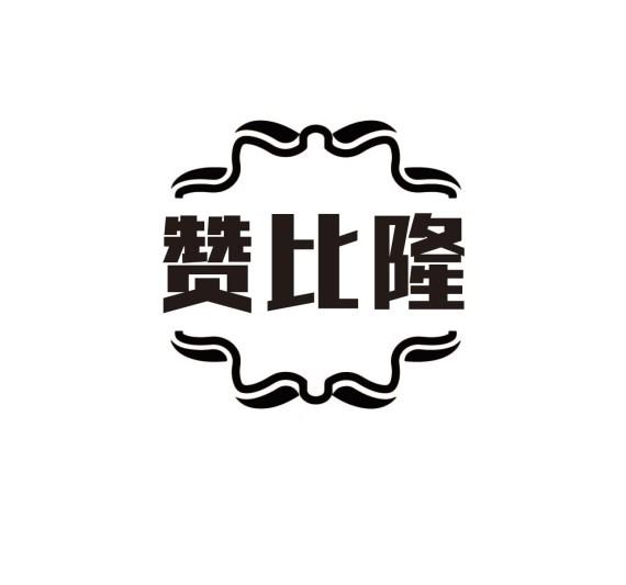 赞比隆