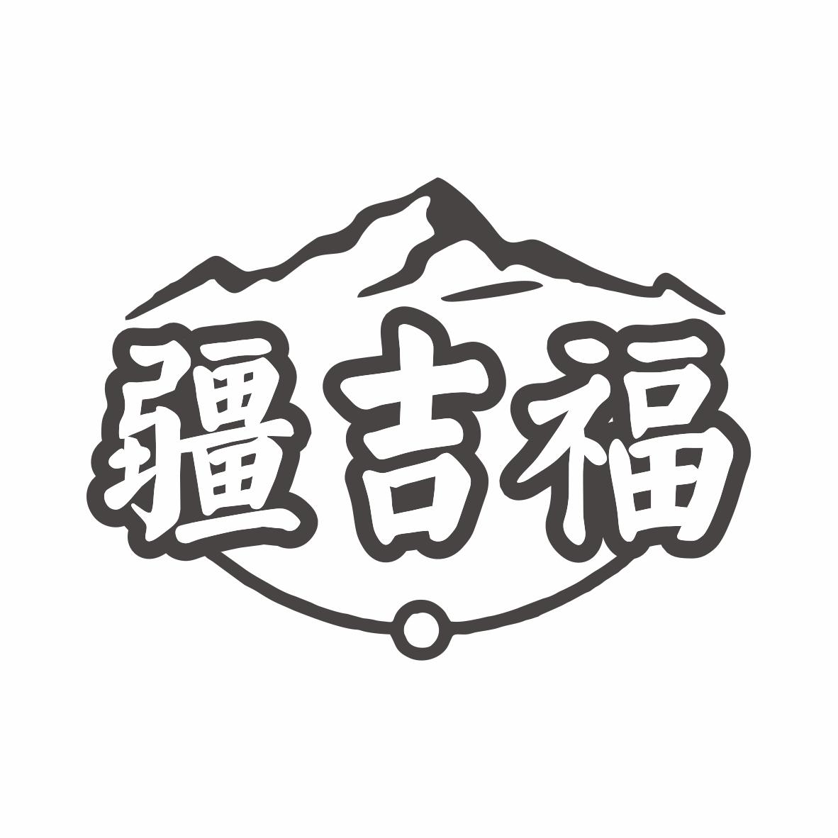 疆吉福