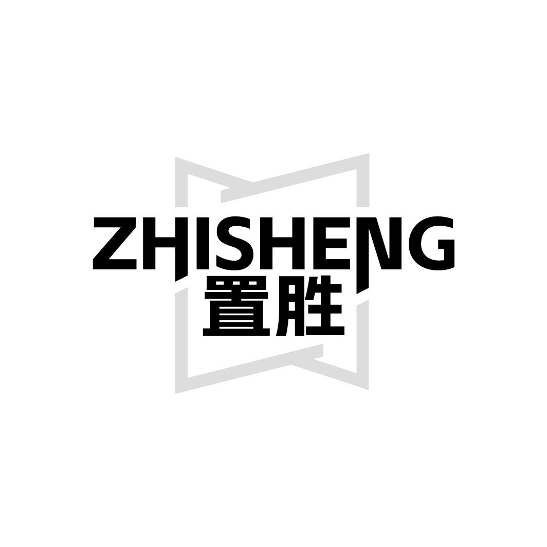 置胜ZHISHENG