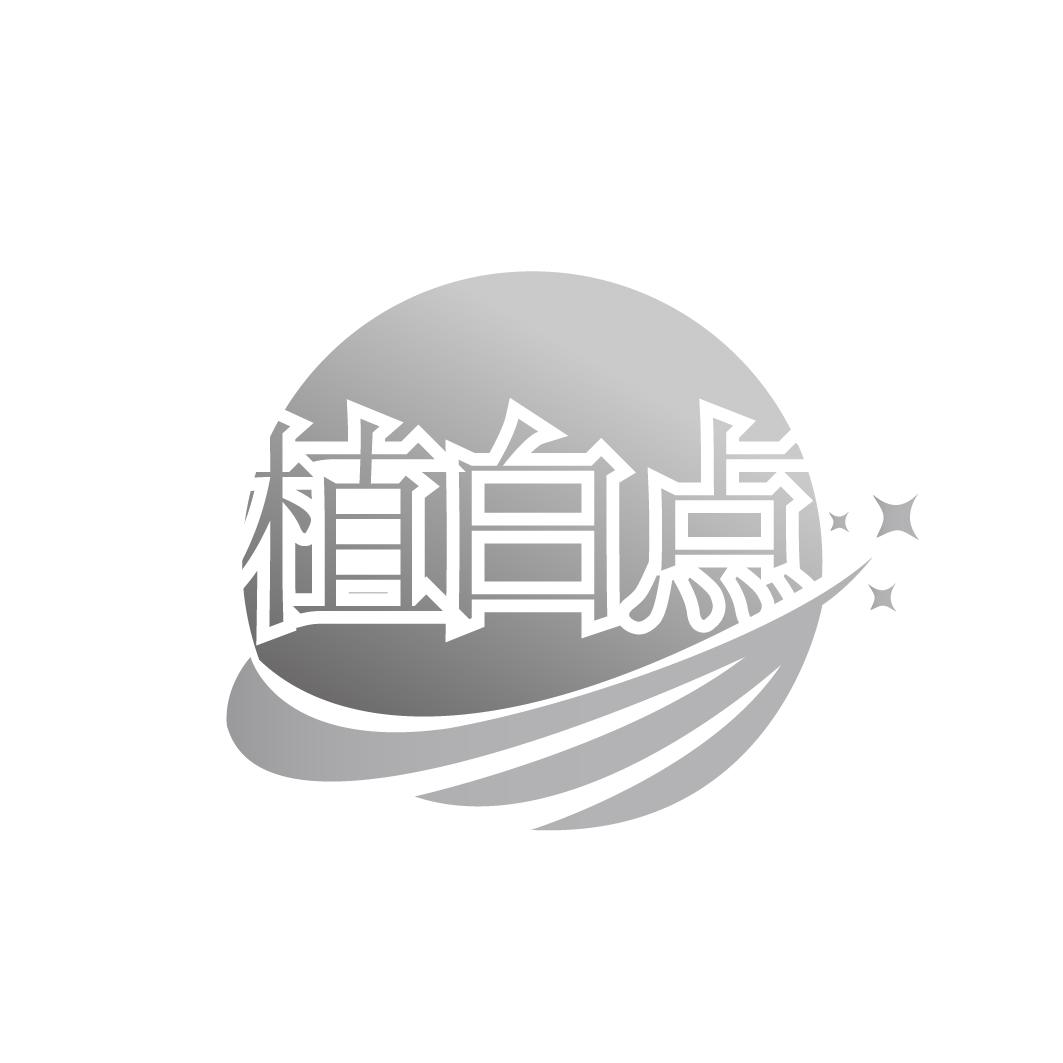 植白点