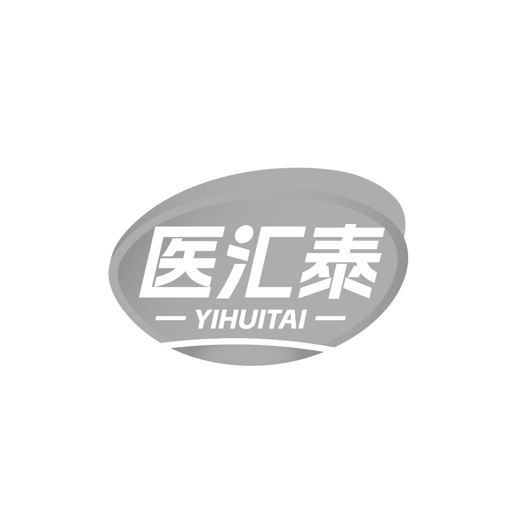 医汇泰YIHUITAI