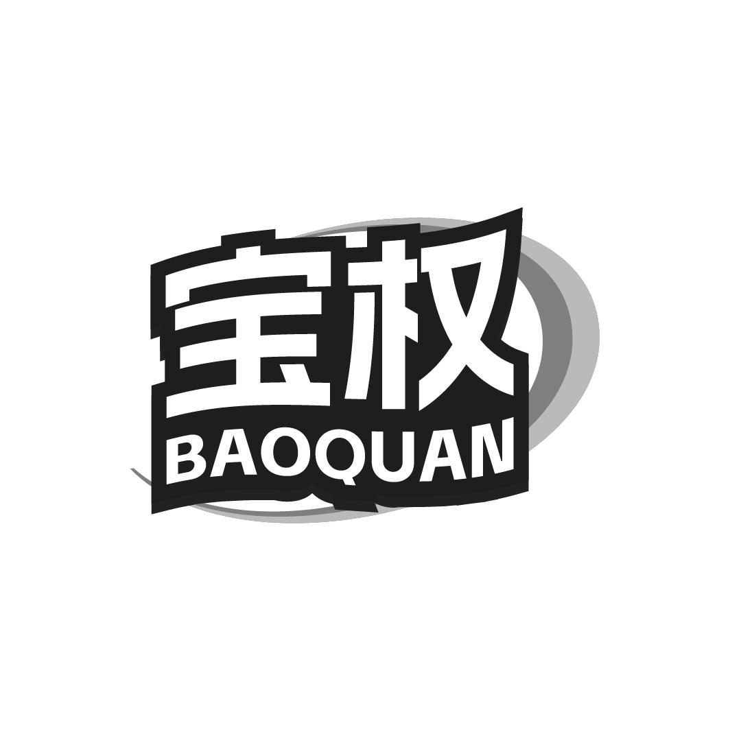 宝权BAOQUAN