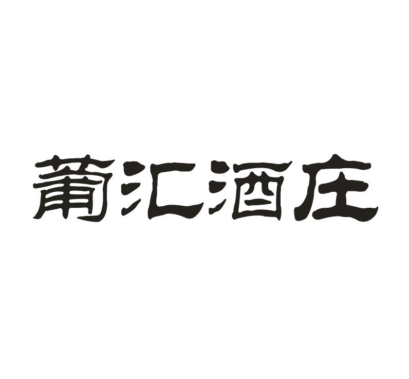 葡汇酒庄