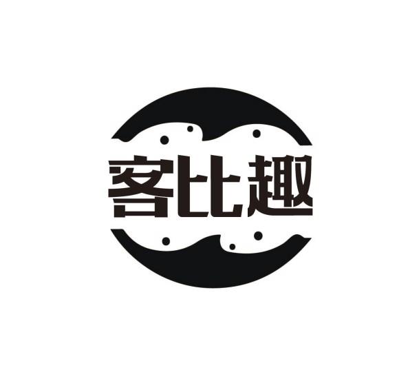 客比趣