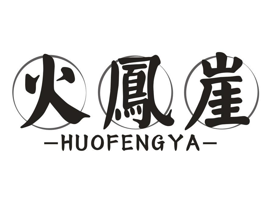 火凤崖