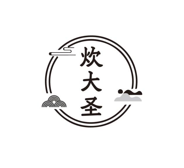 炊大圣