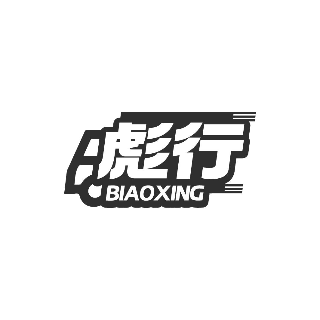 彪行BIAOXING