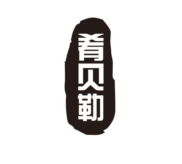 肴贝勒