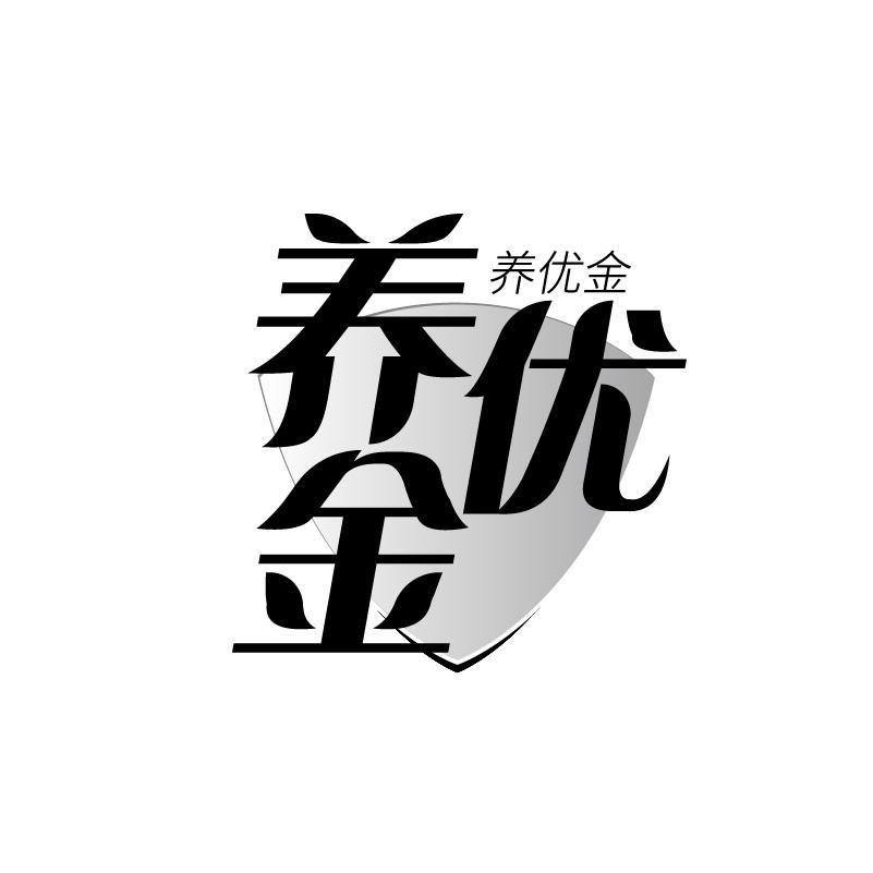 养优金