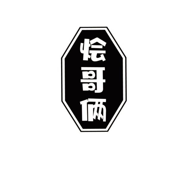 烩哥俩