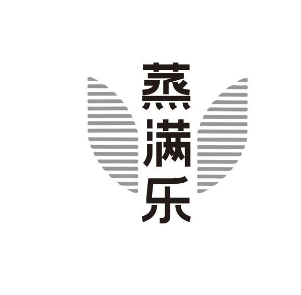 蒸满乐