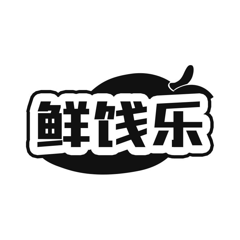 鲜饯乐