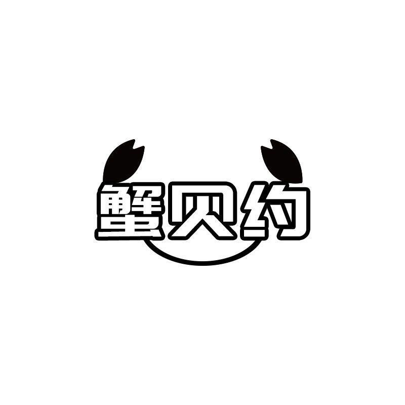 蟹贝约