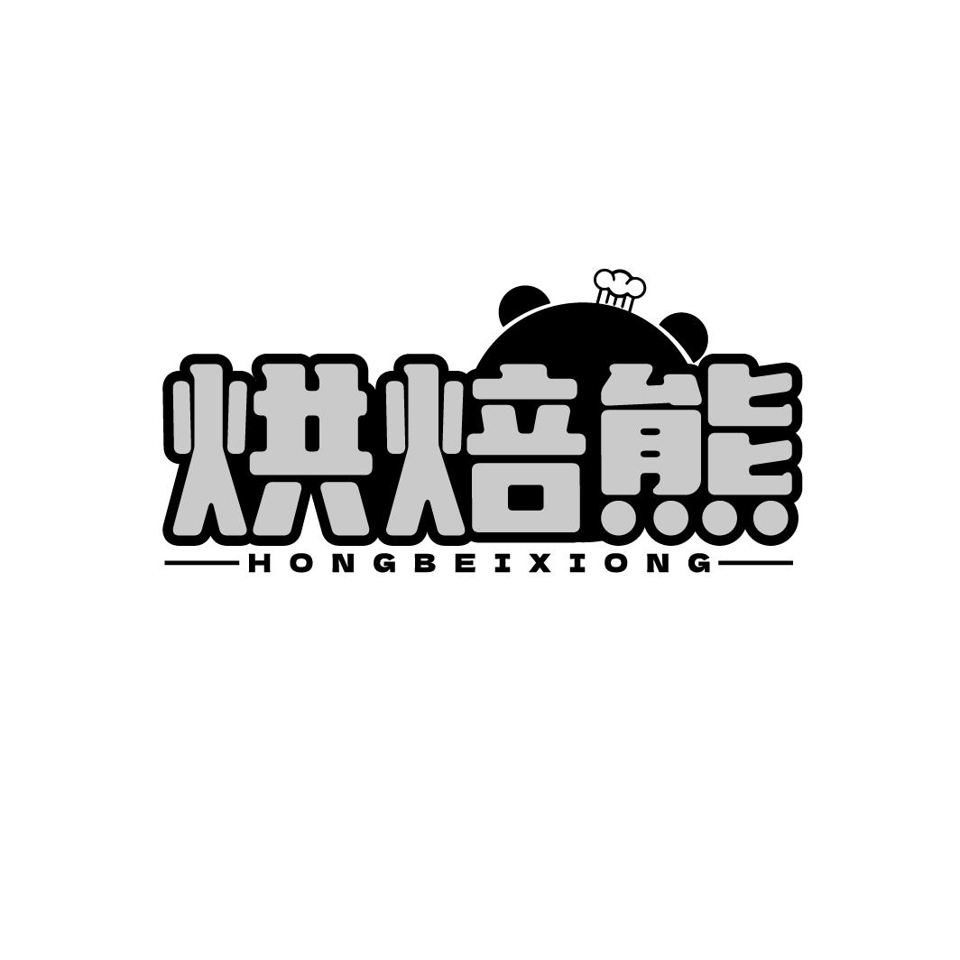 烘焙熊 HONGBEIXIONG