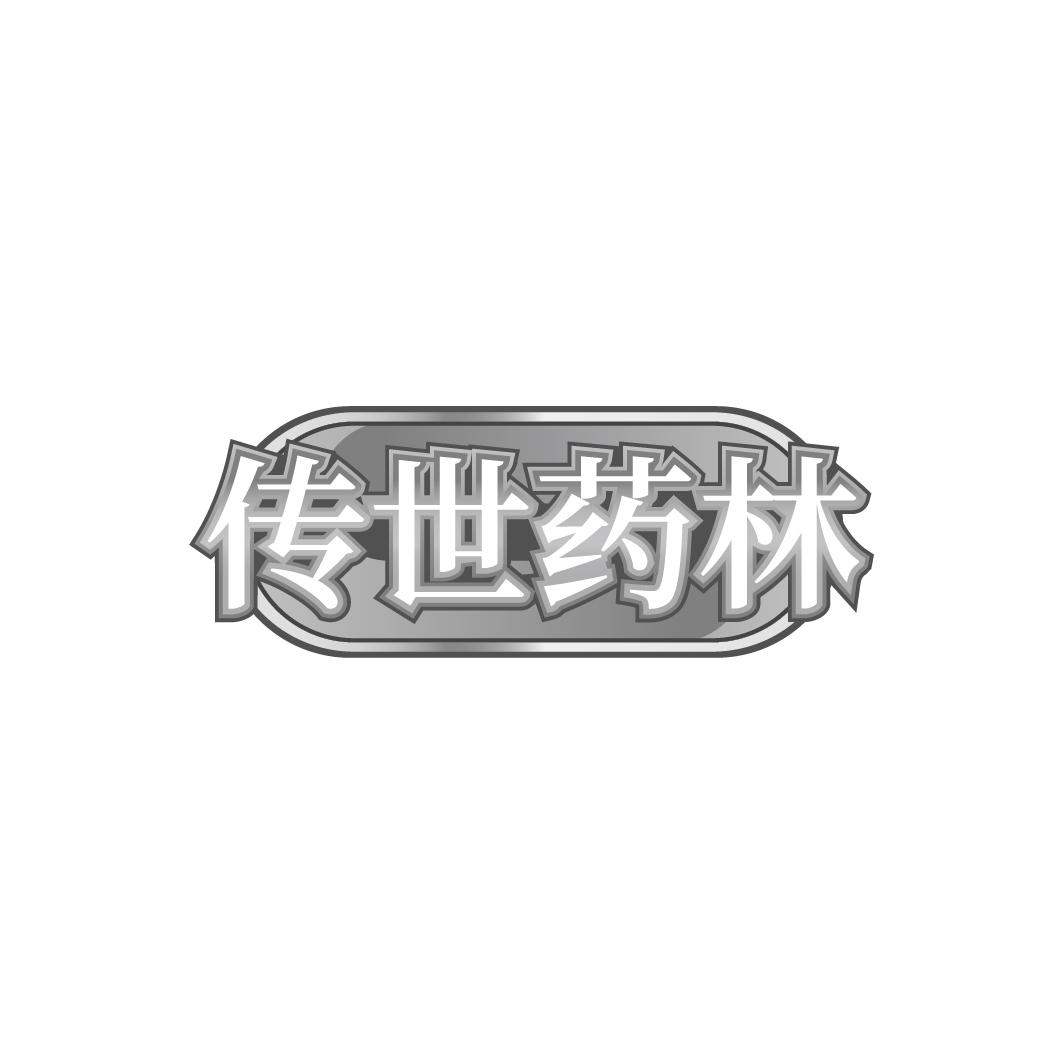 传世药林