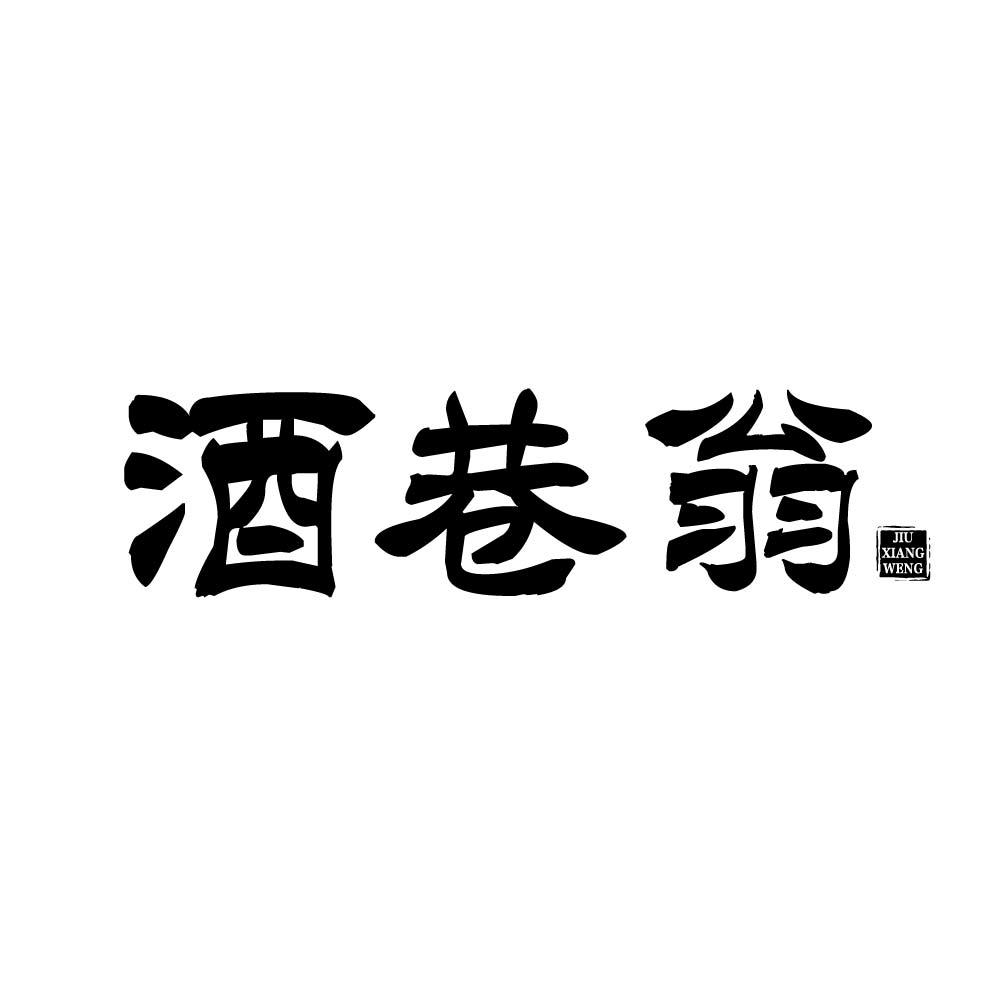 酒巷翁