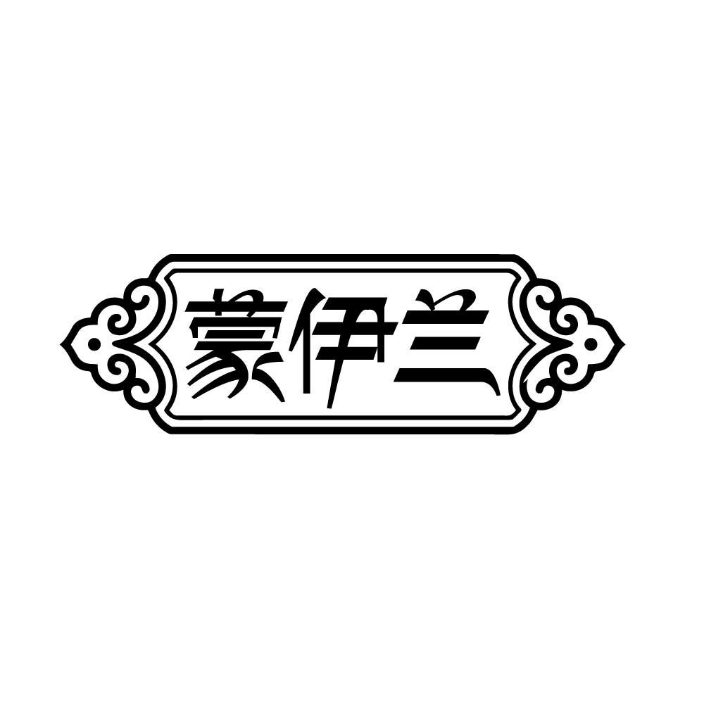 蒙伊兰