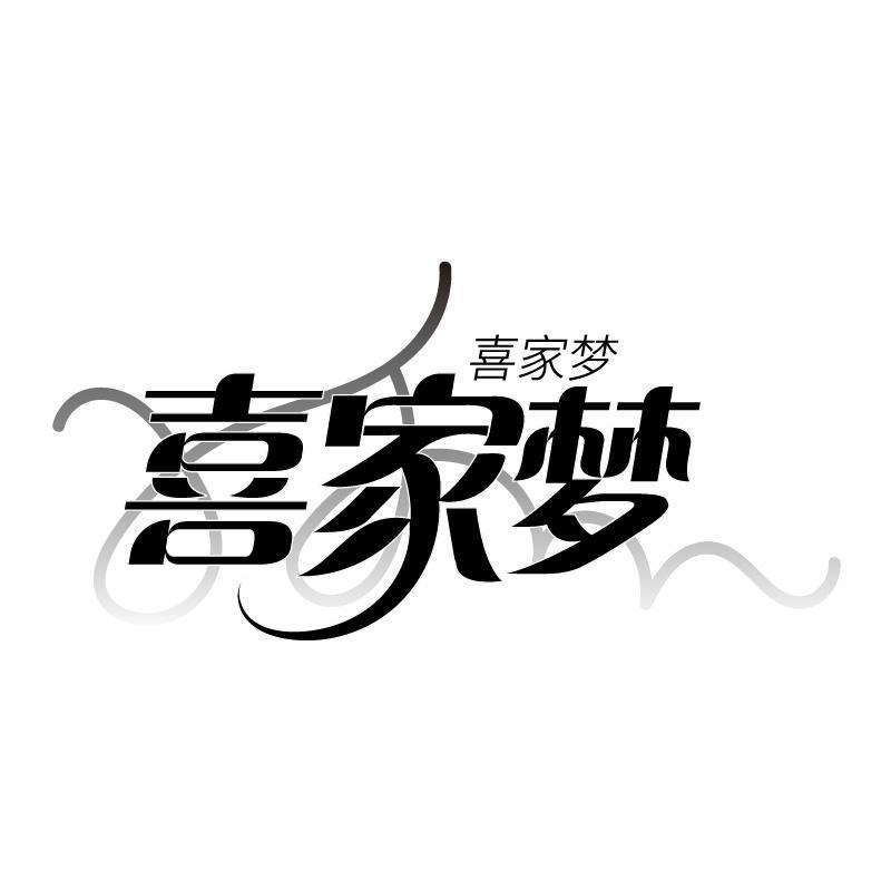 喜家梦